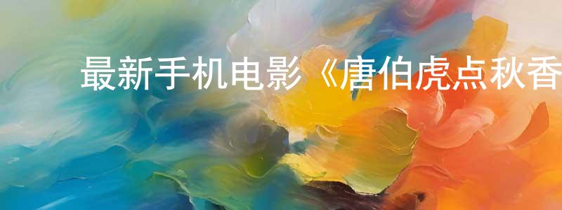 ﻿蔡海利的个人主页,﻿最新手机电影《唐伯虎点秋香2》3gp+mp4清晰大字幕迅雷下载_电影天堂